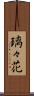 璃々花 Scroll