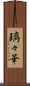 璃々華 Scroll