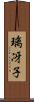 璃冴子 Scroll