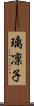 璃凜子 Scroll