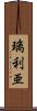 璃利亜 Scroll