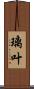 璃叶 Scroll