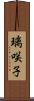 璃咲子 Scroll