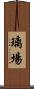 璃場 Scroll