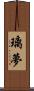 璃夢 Scroll
