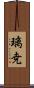 璃尭 Scroll