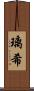 璃希 Scroll