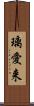 璃愛来 Scroll