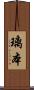 璃本 Scroll