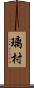 璃村 Scroll