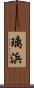 璃浜 Scroll