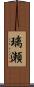 璃瀬 Scroll