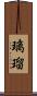 璃瑠 Scroll