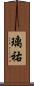璃祐 Scroll