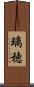 璃穂 Scroll