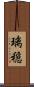 璃穏 Scroll