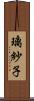 璃紗子 Scroll