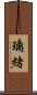 璃緒 Scroll