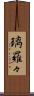 璃羅々 Scroll
