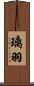 璃羽 Scroll