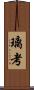 璃考 Scroll
