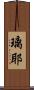 璃耶 Scroll