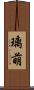 璃萌 Scroll