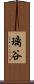 璃谷 Scroll