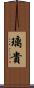 璃貴 Scroll