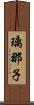 璃那子 Scroll