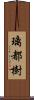 璃都樹 Scroll