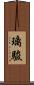 璃駿 Scroll