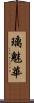 璃魅華 Scroll