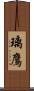 璃鷹 Scroll