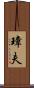 璋夫 Scroll