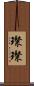 璨璨 Scroll