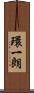 環一朗 Scroll
