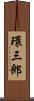 環三郎 Scroll