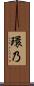 環乃 Scroll