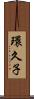 環久子 Scroll