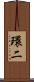 環二 Scroll