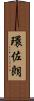 環佐朗 Scroll