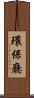 環保廳 Scroll