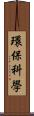 環保科學 Scroll