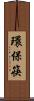 環保筷 Scroll