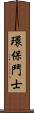 環保鬥士 Scroll