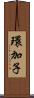 環加子 Scroll