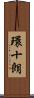 環十朗 Scroll