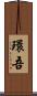環吾 Scroll