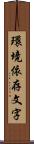 環境依存文字 Scroll